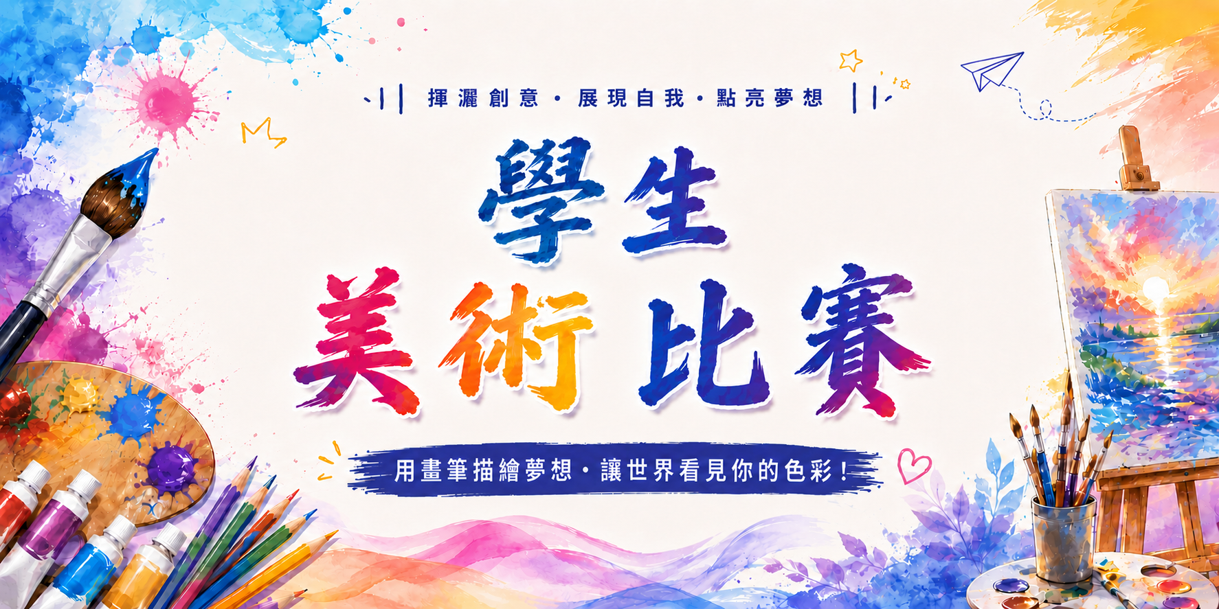 學生美術比賽